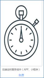 说明: 定时服务组件