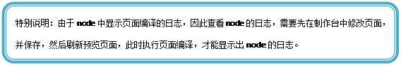 圆角矩形: 特别说明:由于node中显示页面编译的日志,因此查看node的日志,需要先在制作台中修改页面,并保存,然后刷新预览页面,此时执行页面编译,才能显示出node的日志。
