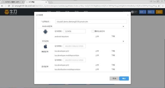 说明: C:\Users\Administrator\Pictures\APP证书配置.jpg