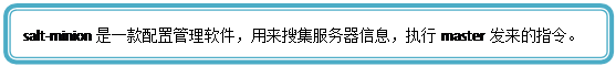 圆角矩形: salt-minion是一款配置管理软件,用来搜集服务器信息,执行master发来的指令。